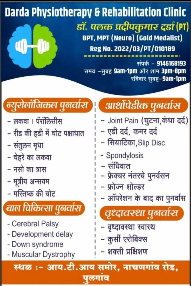 Darda Physiotherapy & Rehabilitation Clinic - Treatment facility and rehabilitation equipment in Pulgaon, Wardha - Photo 1